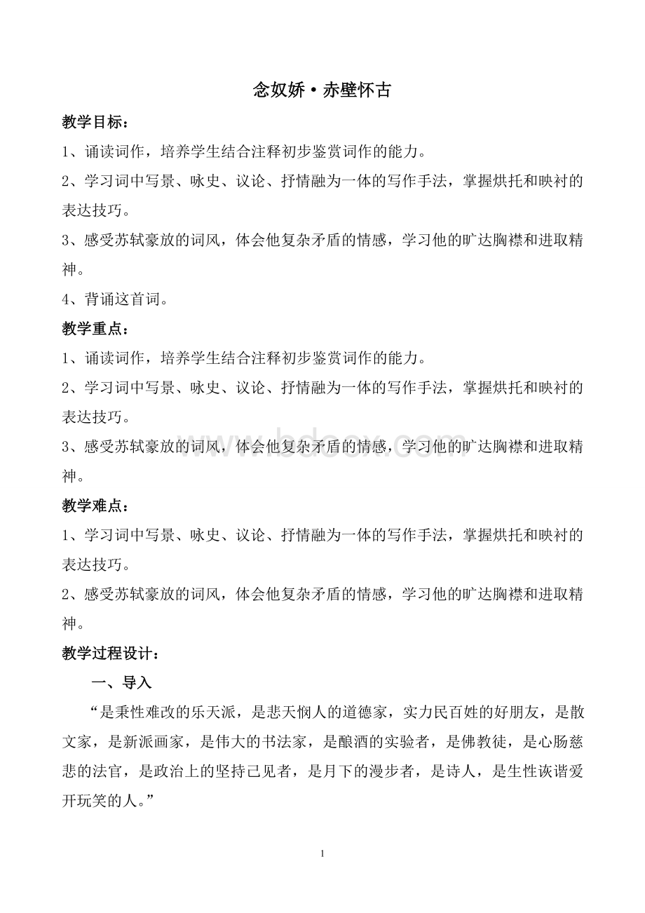 念奴娇赤壁怀古公开课教案.doc_第1页