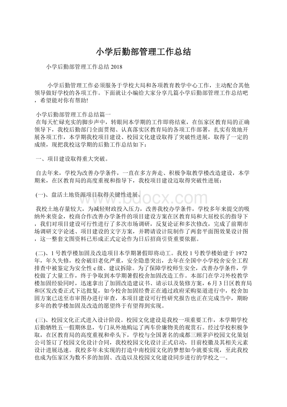 小学后勤部管理工作总结文档格式.docx