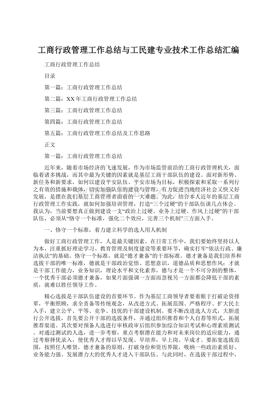 工商行政管理工作总结与工民建专业技术工作总结汇编Word下载.docx