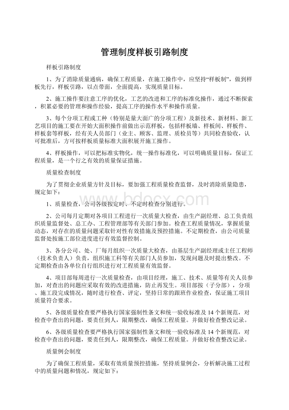 管理制度样板引路制度Word下载.docx