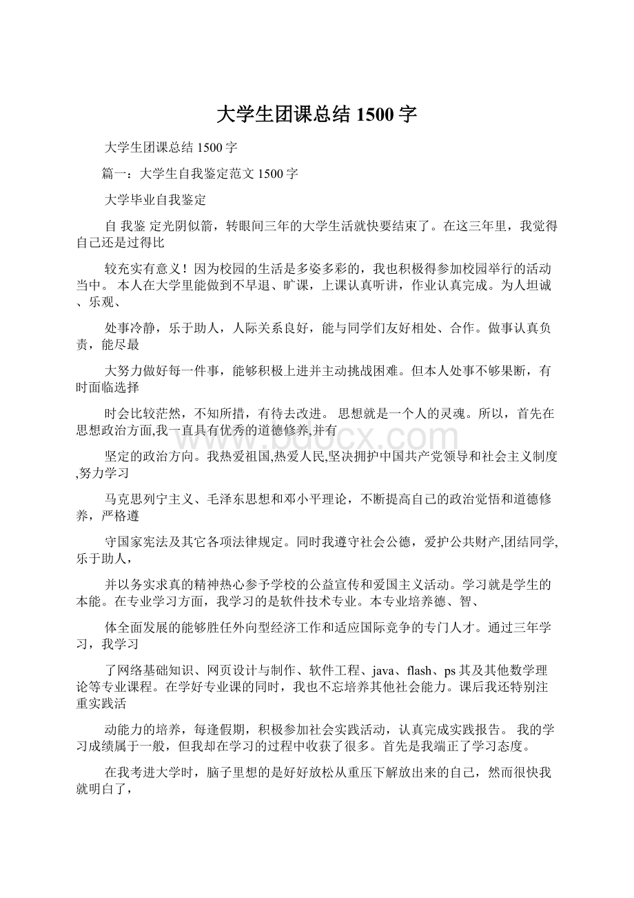 大学生团课总结1500字.docx