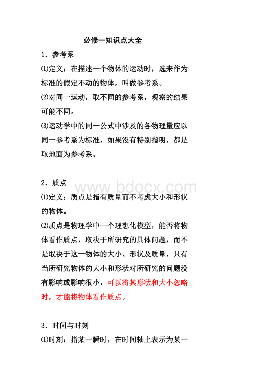 物理必修一复习知识点大全文档格式.doc_第1页