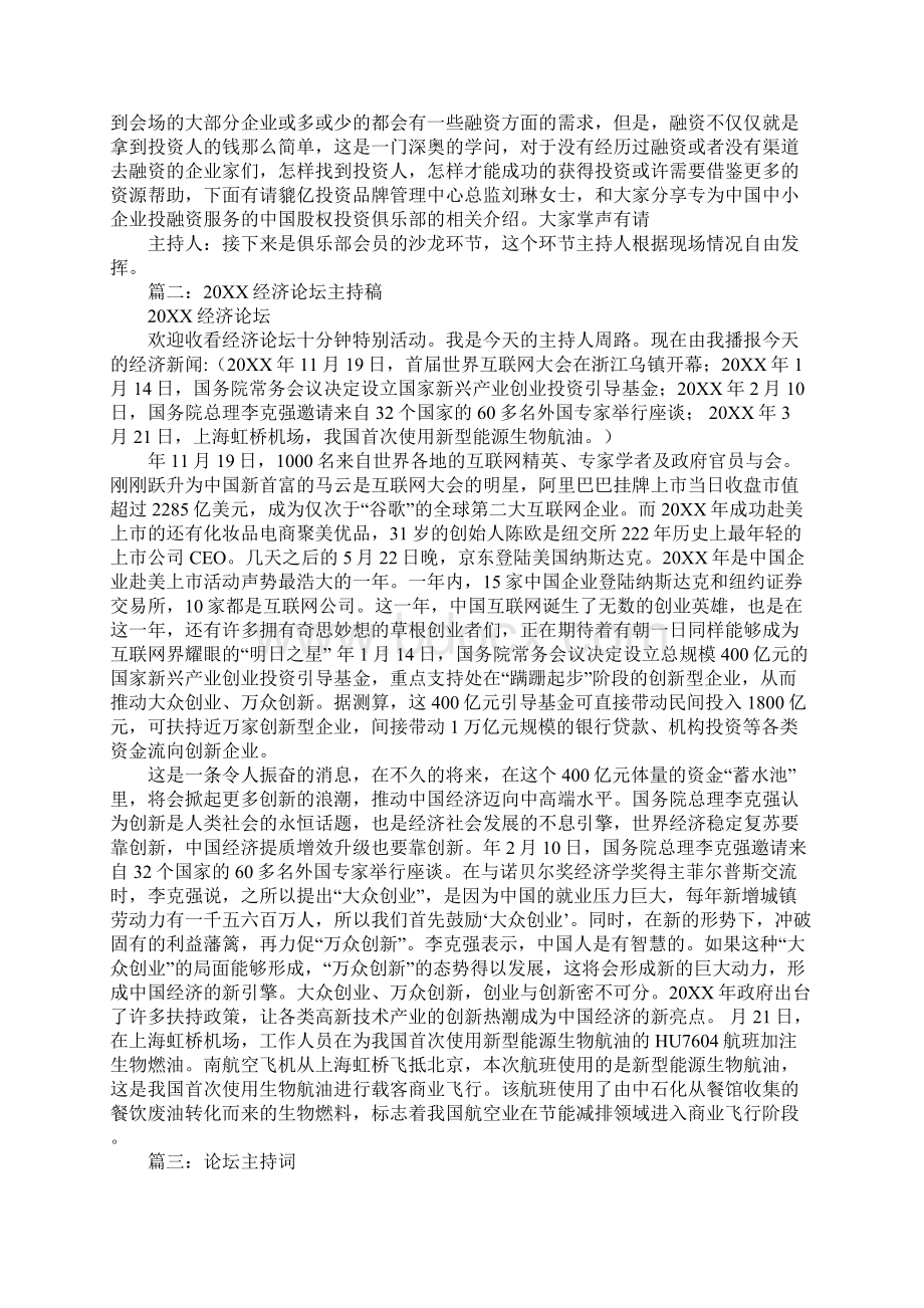 经济论坛主持词Word格式文档下载.docx_第3页