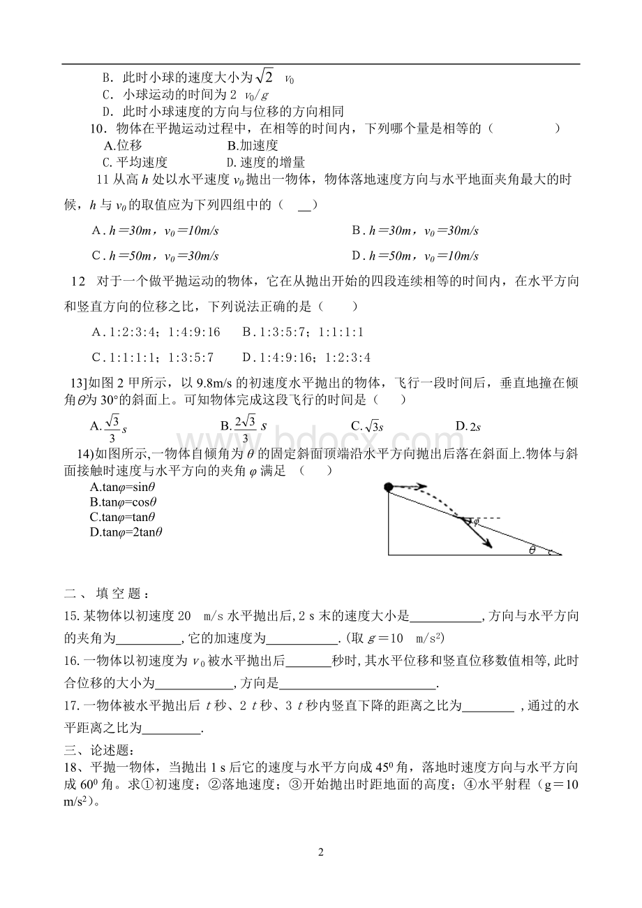 平抛运动测试题大全及答案.doc_第2页