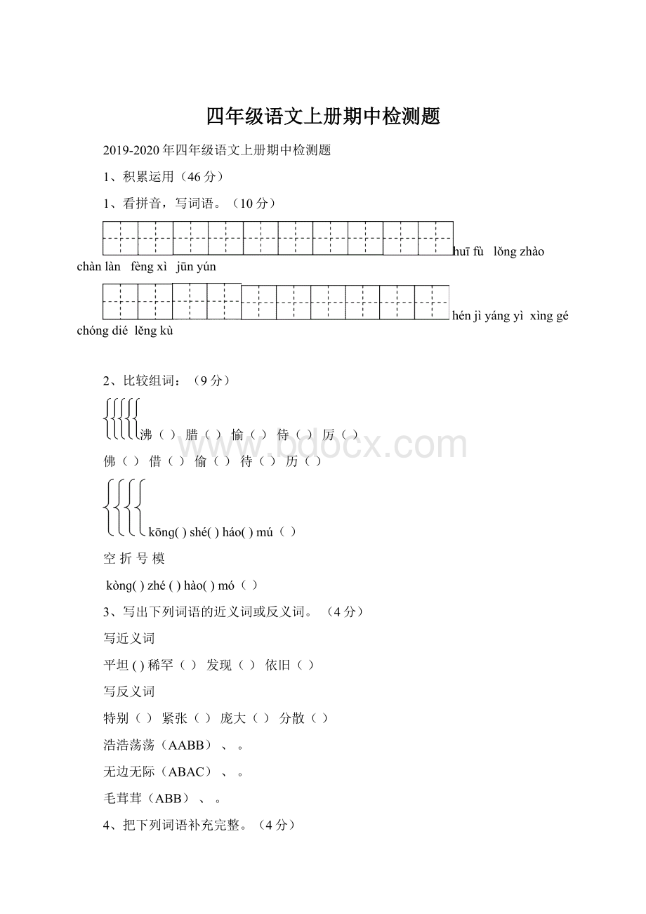 四年级语文上册期中检测题.docx