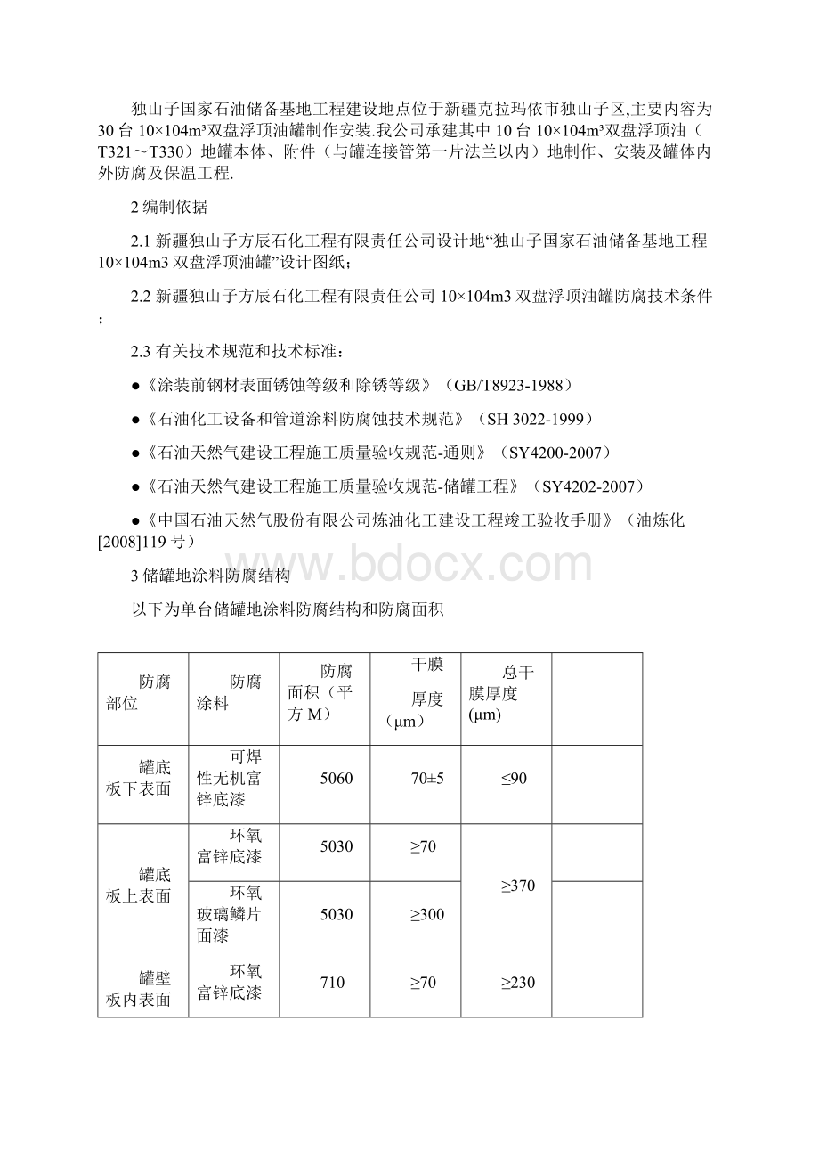 万罐防腐涂漆施工方案修改.docx_第2页