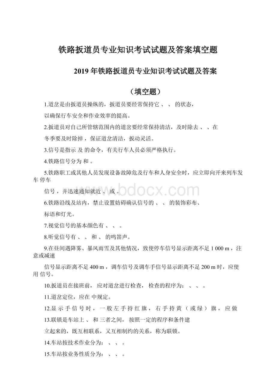 铁路扳道员专业知识考试试题及答案填空题Word文档格式.docx