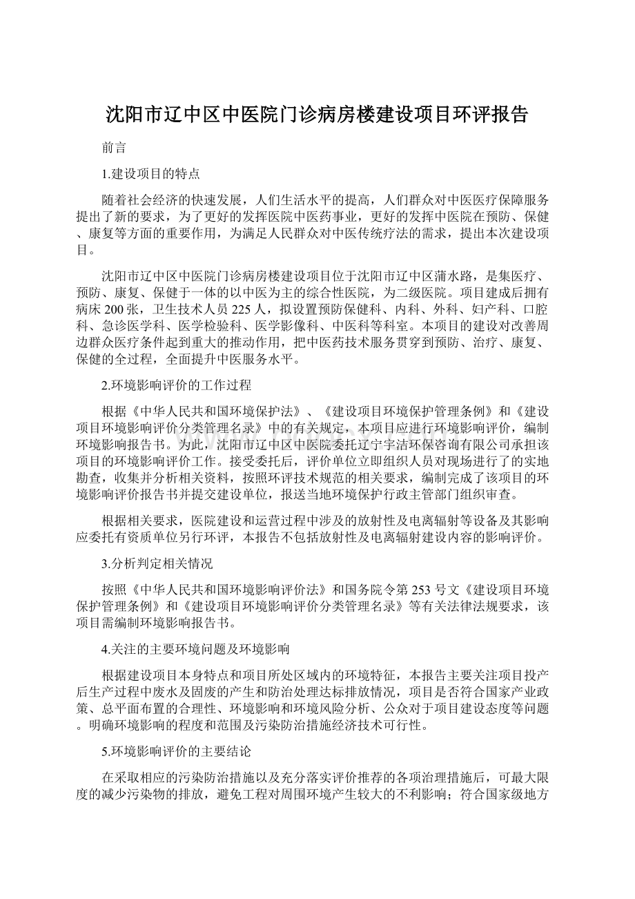 沈阳市辽中区中医院门诊病房楼建设项目环评报告.docx