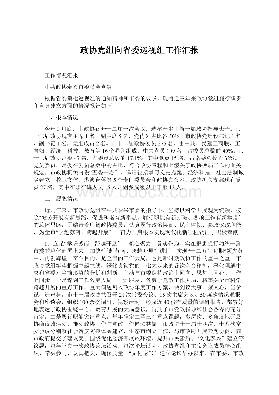 政协党组向省委巡视组工作汇报Word格式.docx_第1页