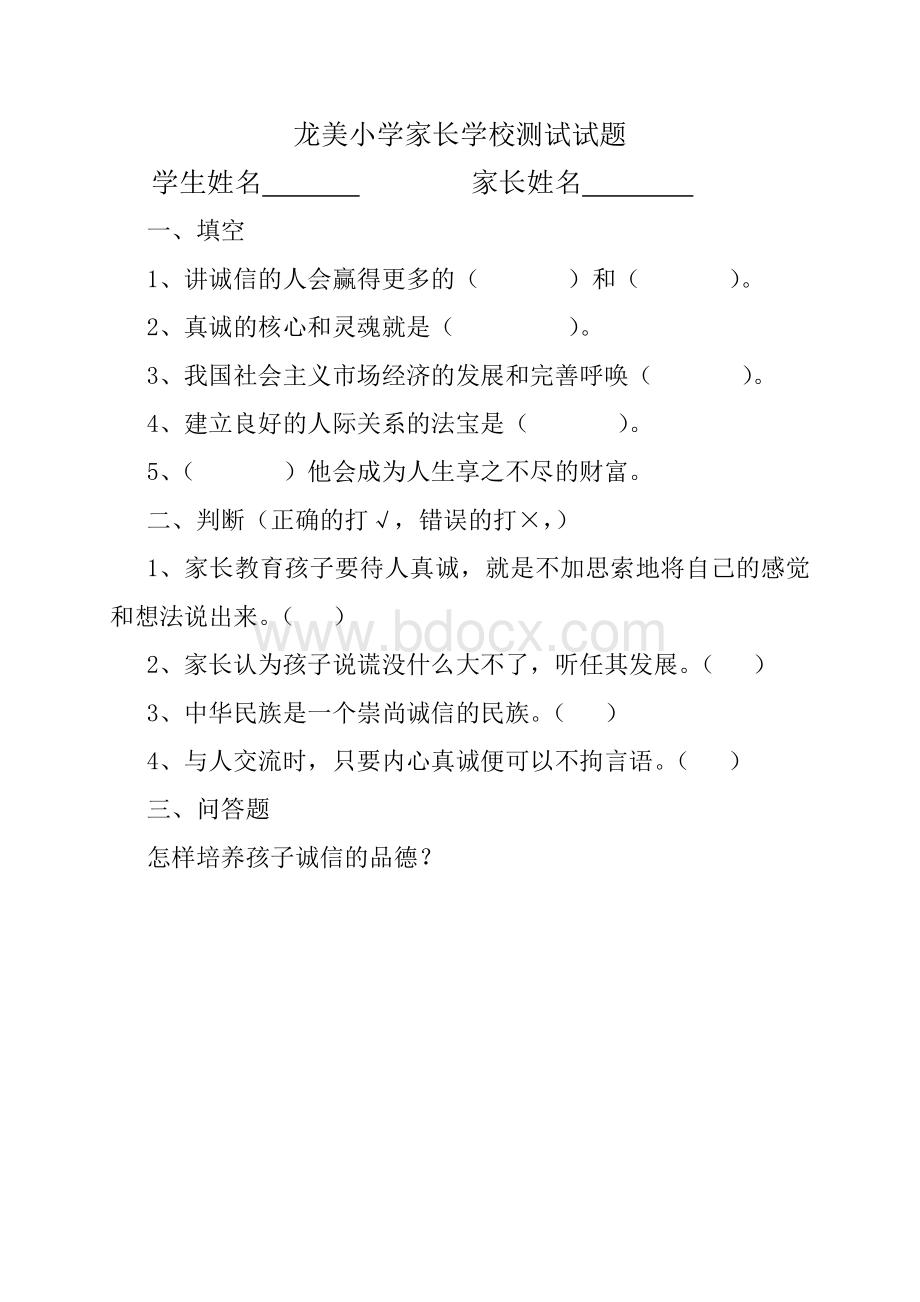 家长学校测试卷(含答案).doc_第1页