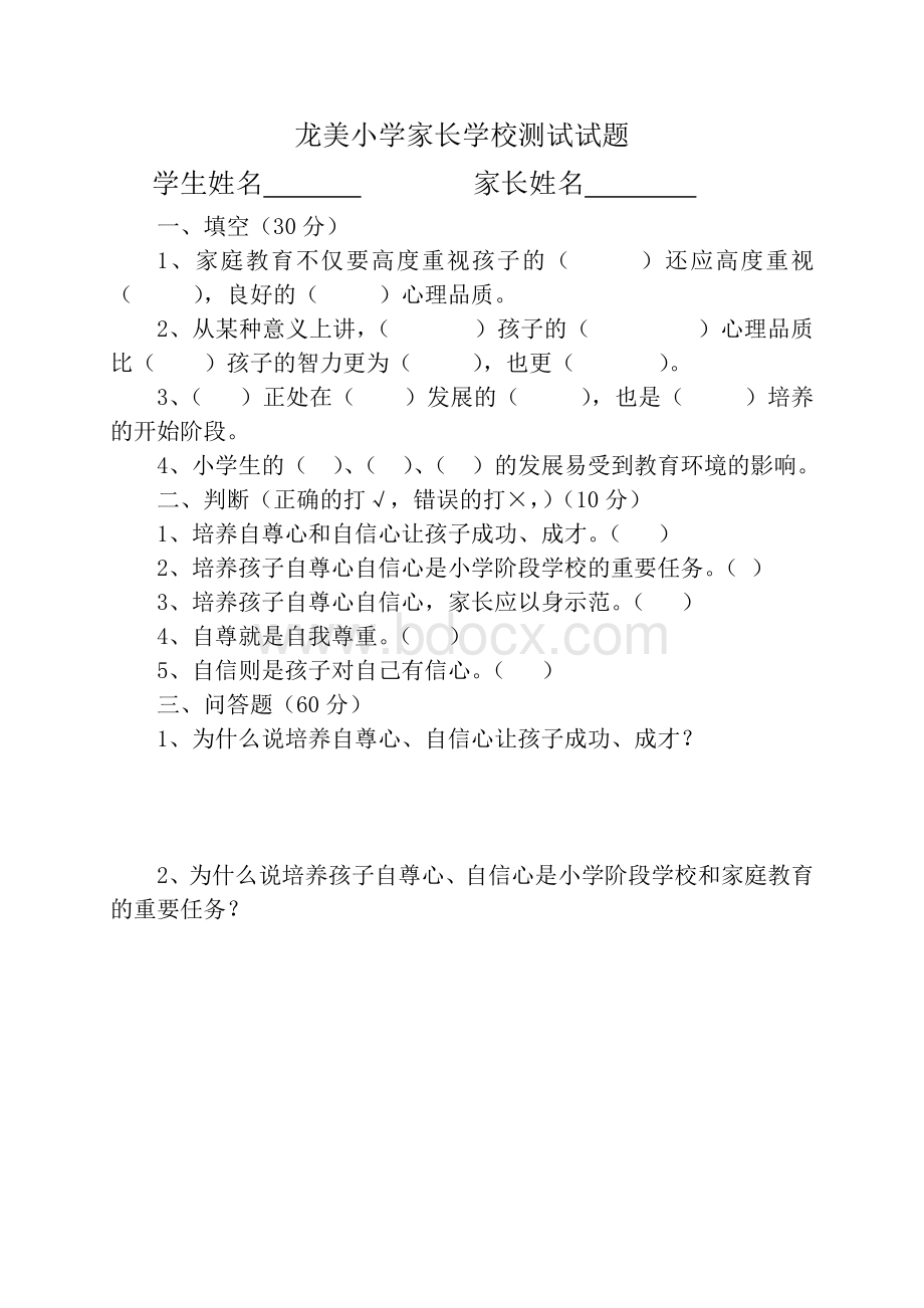 家长学校测试卷(含答案).doc_第3页