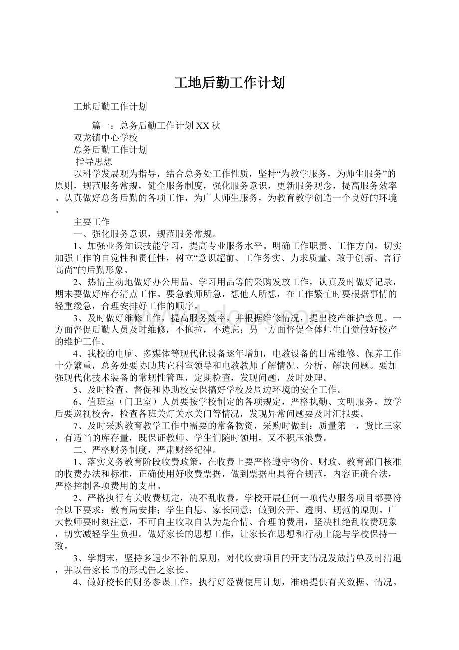 工地后勤工作计划Word文档下载推荐.docx_第1页