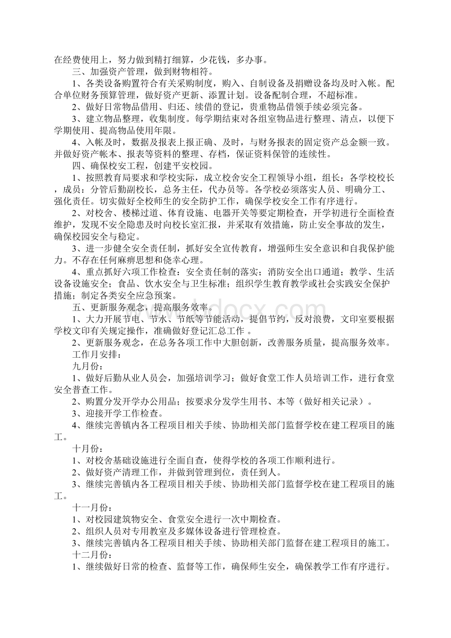 工地后勤工作计划Word文档下载推荐.docx_第2页