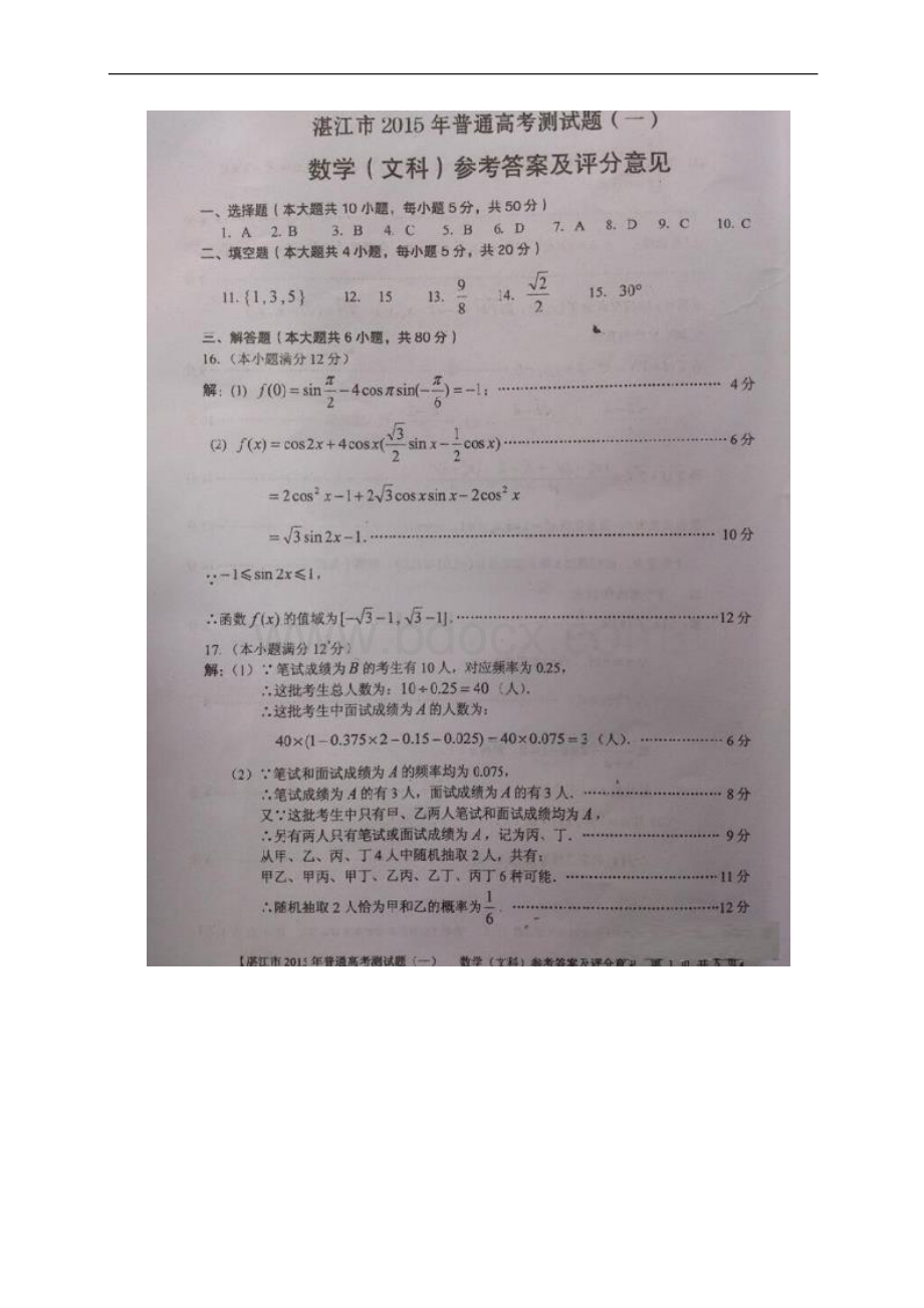 广东省湛江市普通高考测试一数学文试题 扫描版含答案Word文档格式.docx_第3页