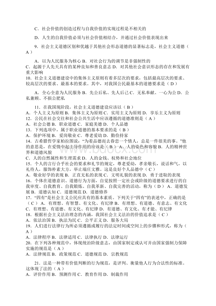 《思想道德修养与法律基础》练习题及答案.docx_第2页