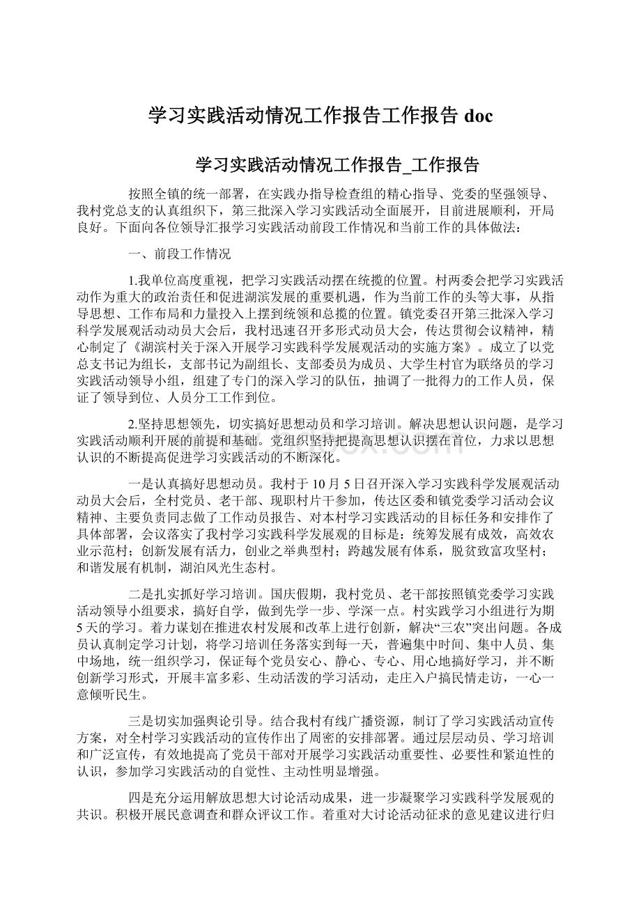 学习实践活动情况工作报告工作报告doc.docx_第1页