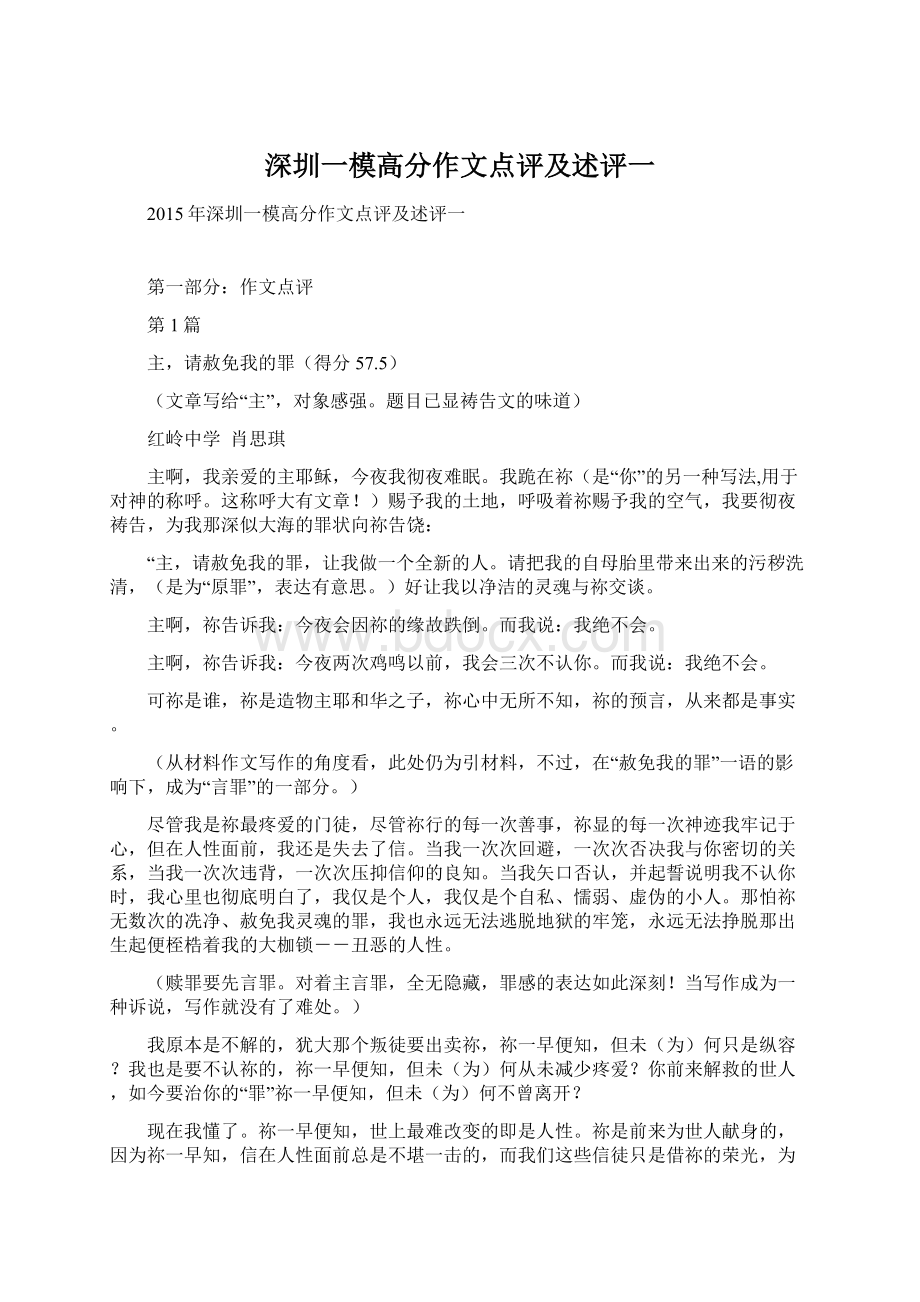 深圳一模高分作文点评及述评一文档格式.docx