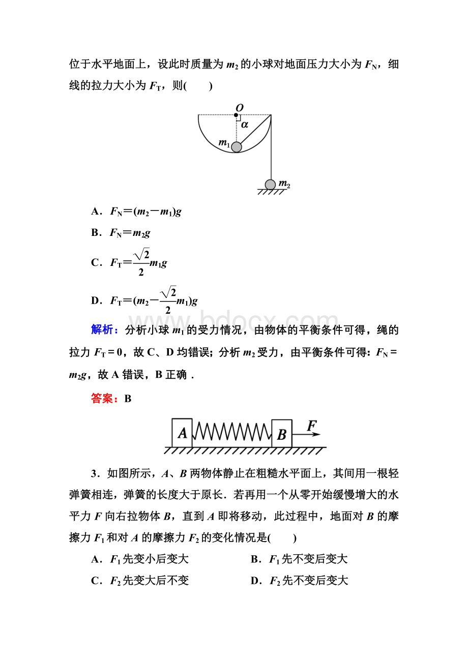 一轮复习受力分析、物体的平衡经典习题(有详解答案.doc_第2页