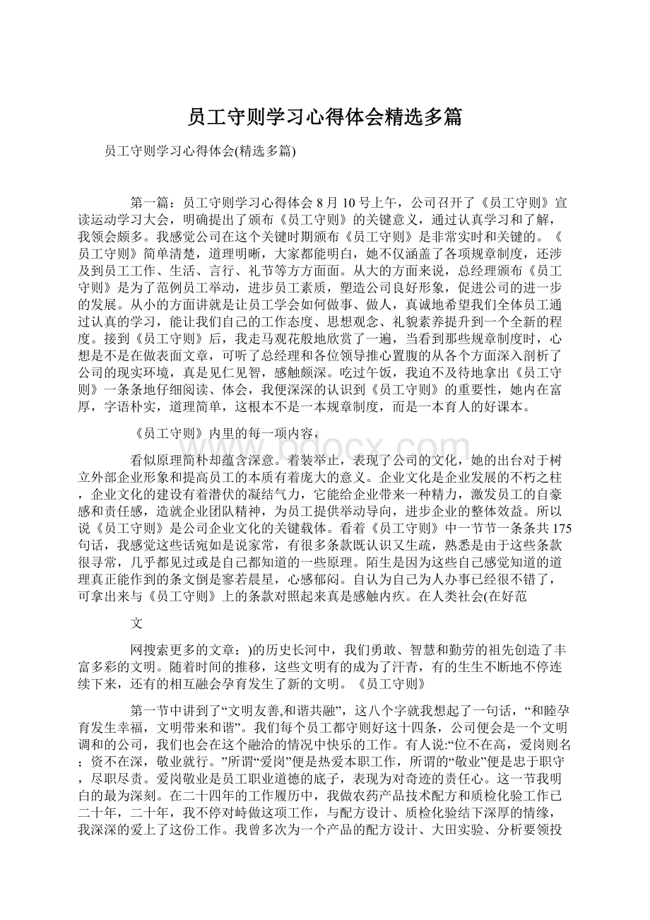 员工守则学习心得体会精选多篇文档格式.docx