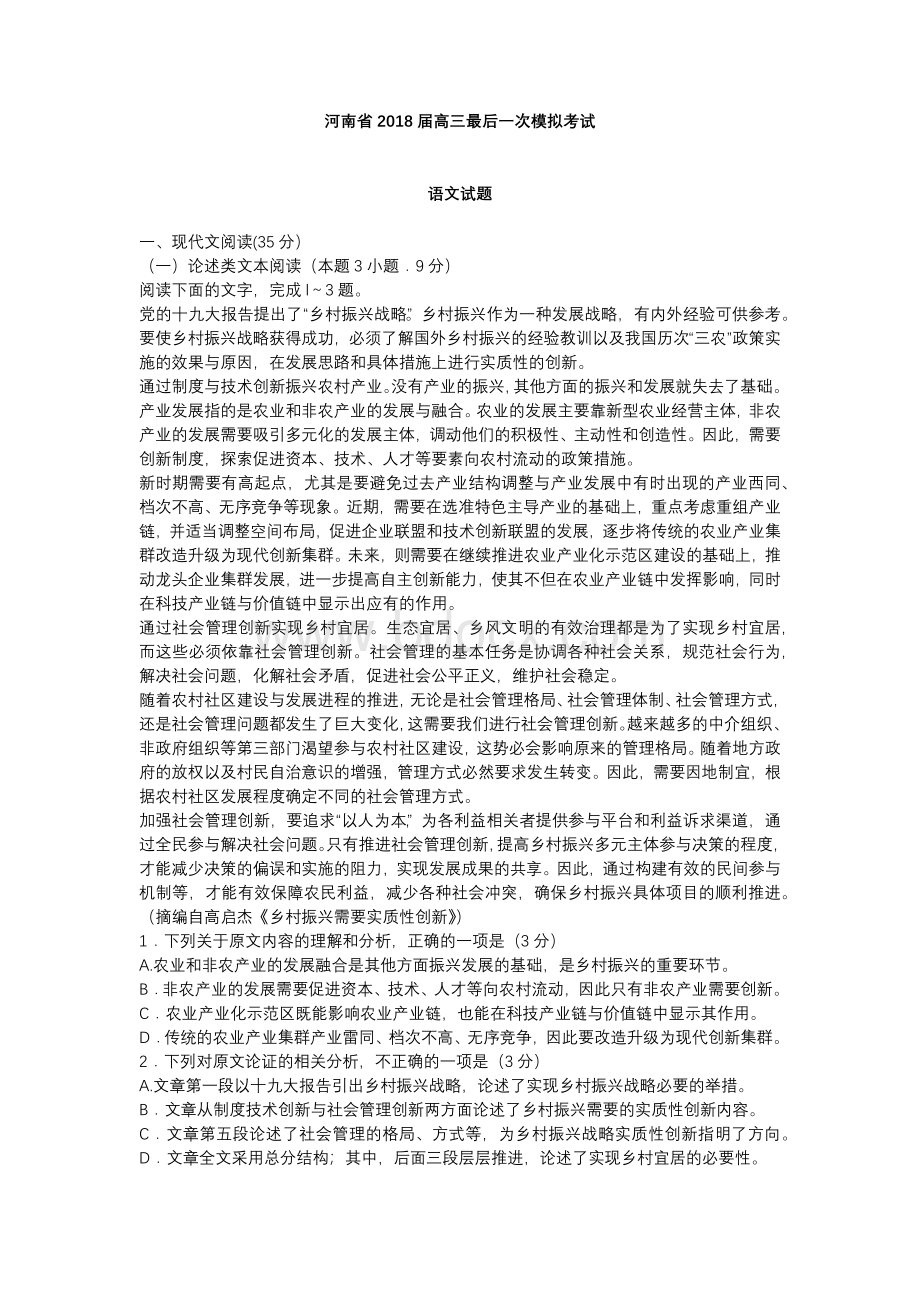 河南省2018届高三最后一次模拟考试Word文件下载.docx_第1页