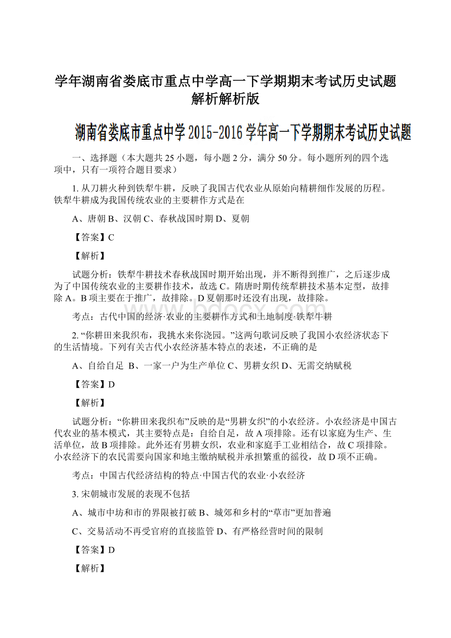 学年湖南省娄底市重点中学高一下学期期末考试历史试题解析解析版Word文档下载推荐.docx