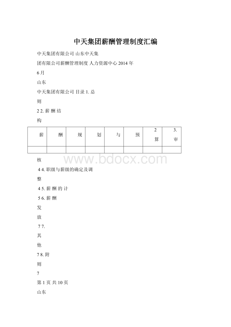 中天集团薪酬管理制度汇编Word文件下载.docx_第1页