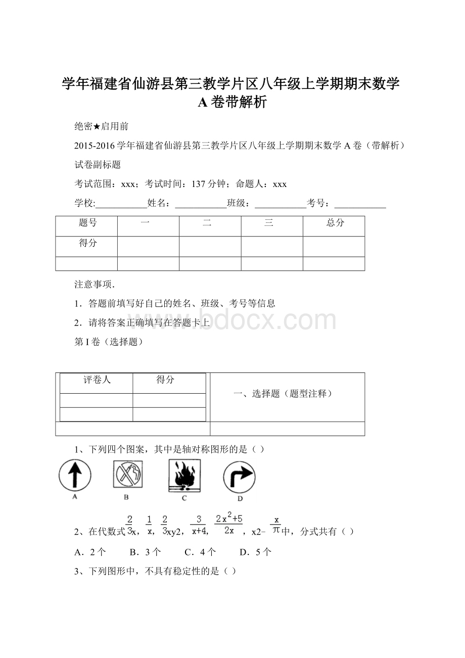 学年福建省仙游县第三教学片区八年级上学期期末数学A卷带解析.docx