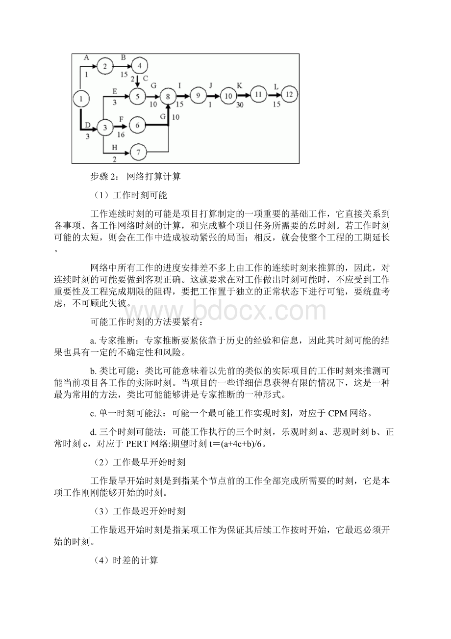 求解PERT的五个步骤分析Word文档下载推荐.docx_第3页