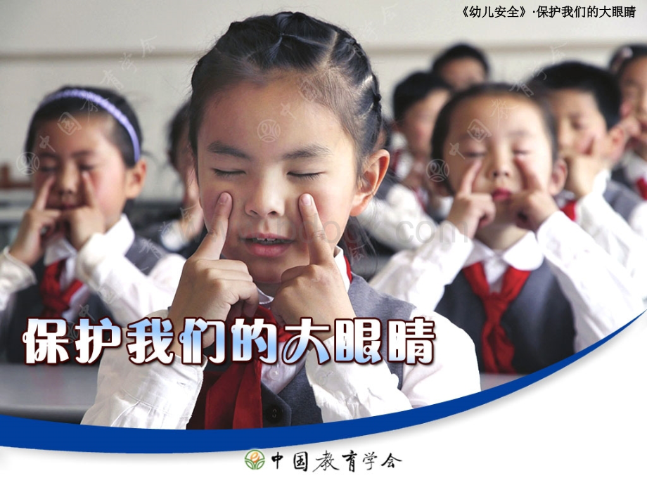 幼儿园小班保护大眼睛PPT资料.ppt