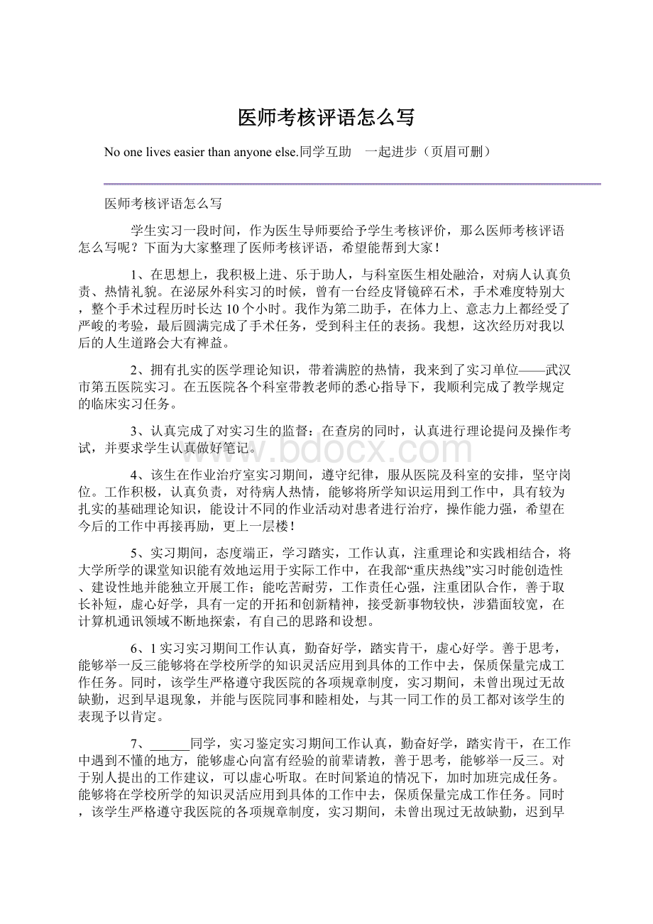 医师考核评语怎么写Word文档下载推荐.docx