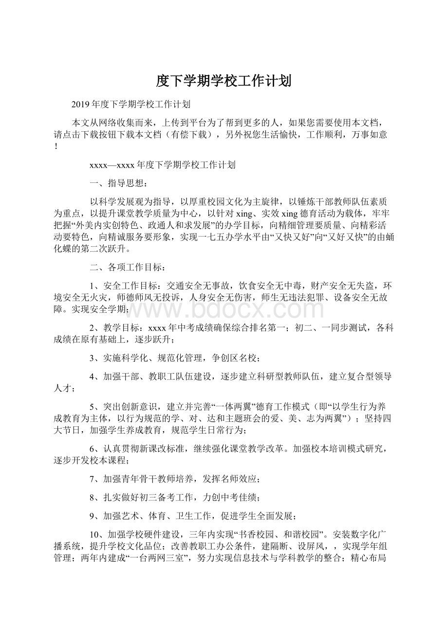 度下学期学校工作计划Word格式文档下载.docx