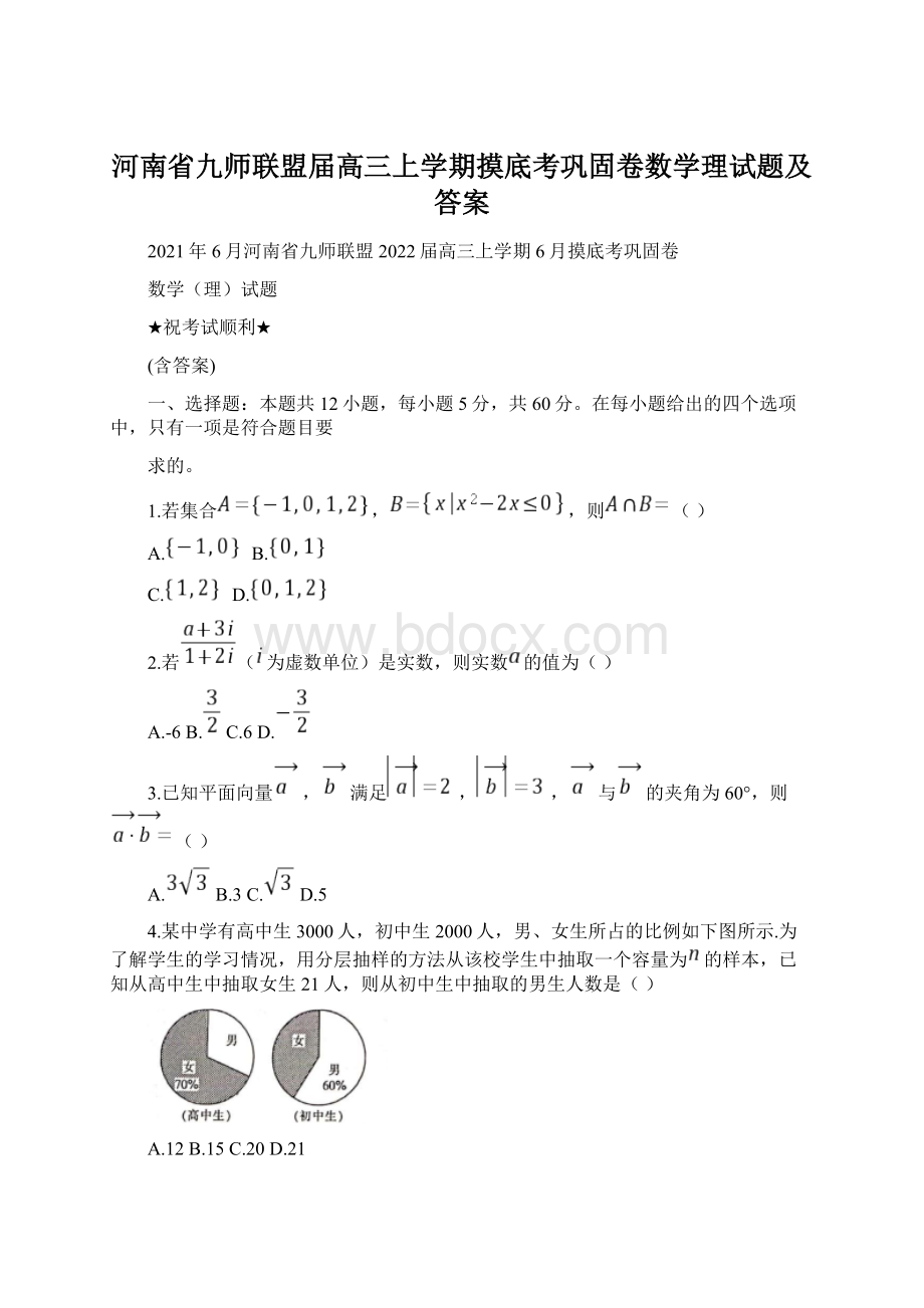 河南省九师联盟届高三上学期摸底考巩固卷数学理试题及答案Word文件下载.docx