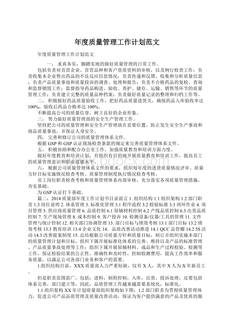 年度质量管理工作计划范文Word文件下载.docx_第1页