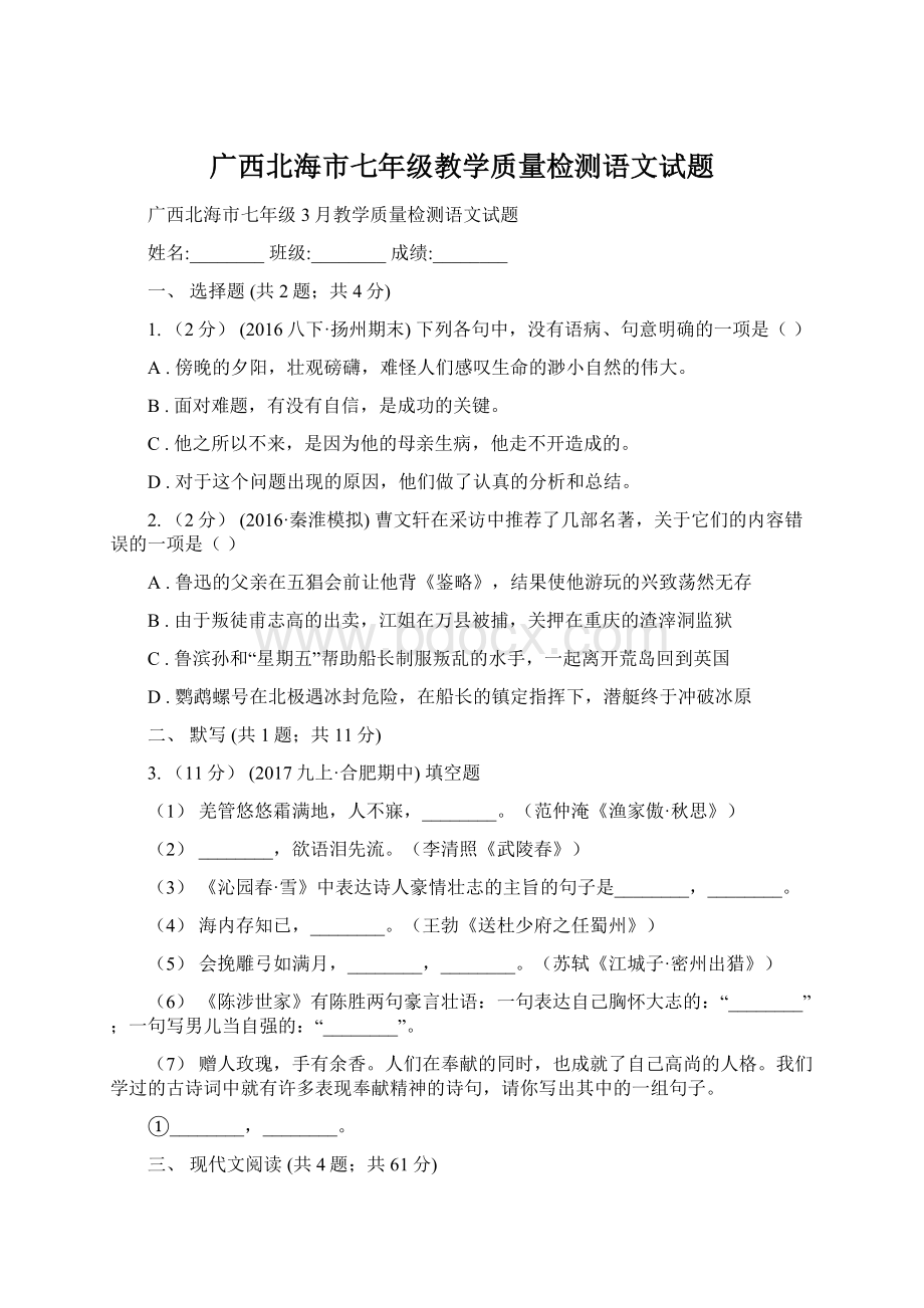 广西北海市七年级教学质量检测语文试题文档格式.docx