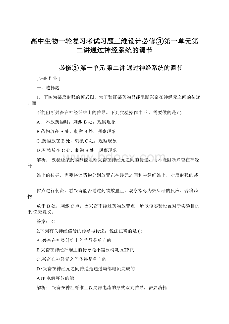 高中生物一轮复习考试习题三维设计必修③第一单元第二讲通过神经系统的调节.docx_第1页