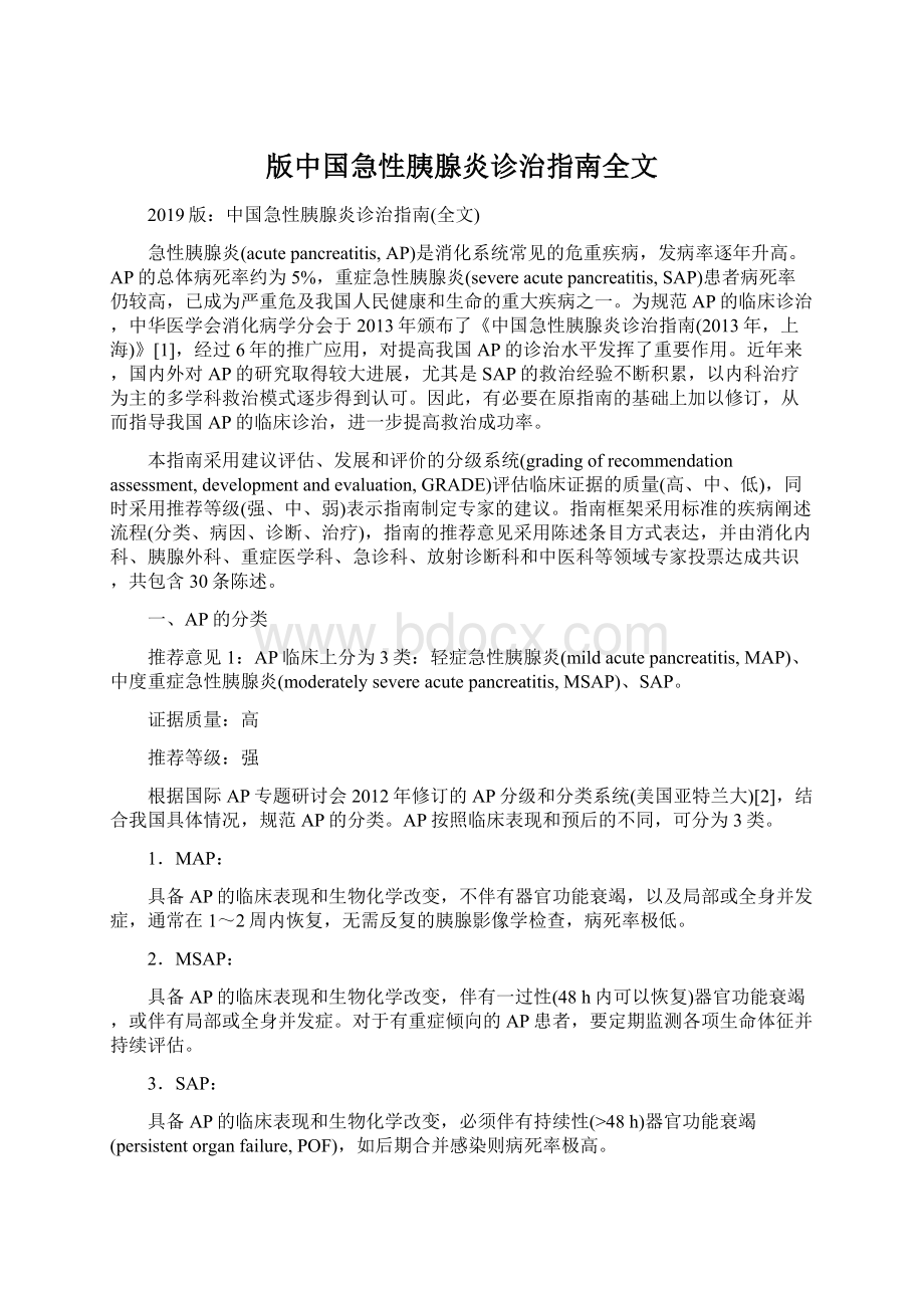 版中国急性胰腺炎诊治指南全文Word文档下载推荐.docx