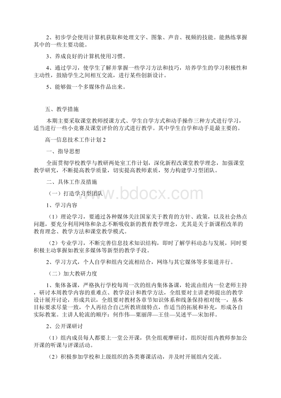 高一信息技术工作计划Word文件下载.docx_第2页