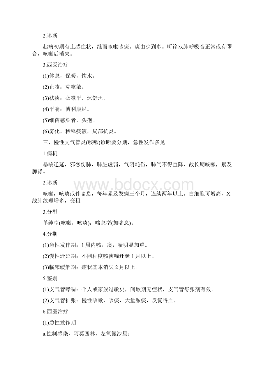 中西医结合内科中级内科笔记1.docx_第2页