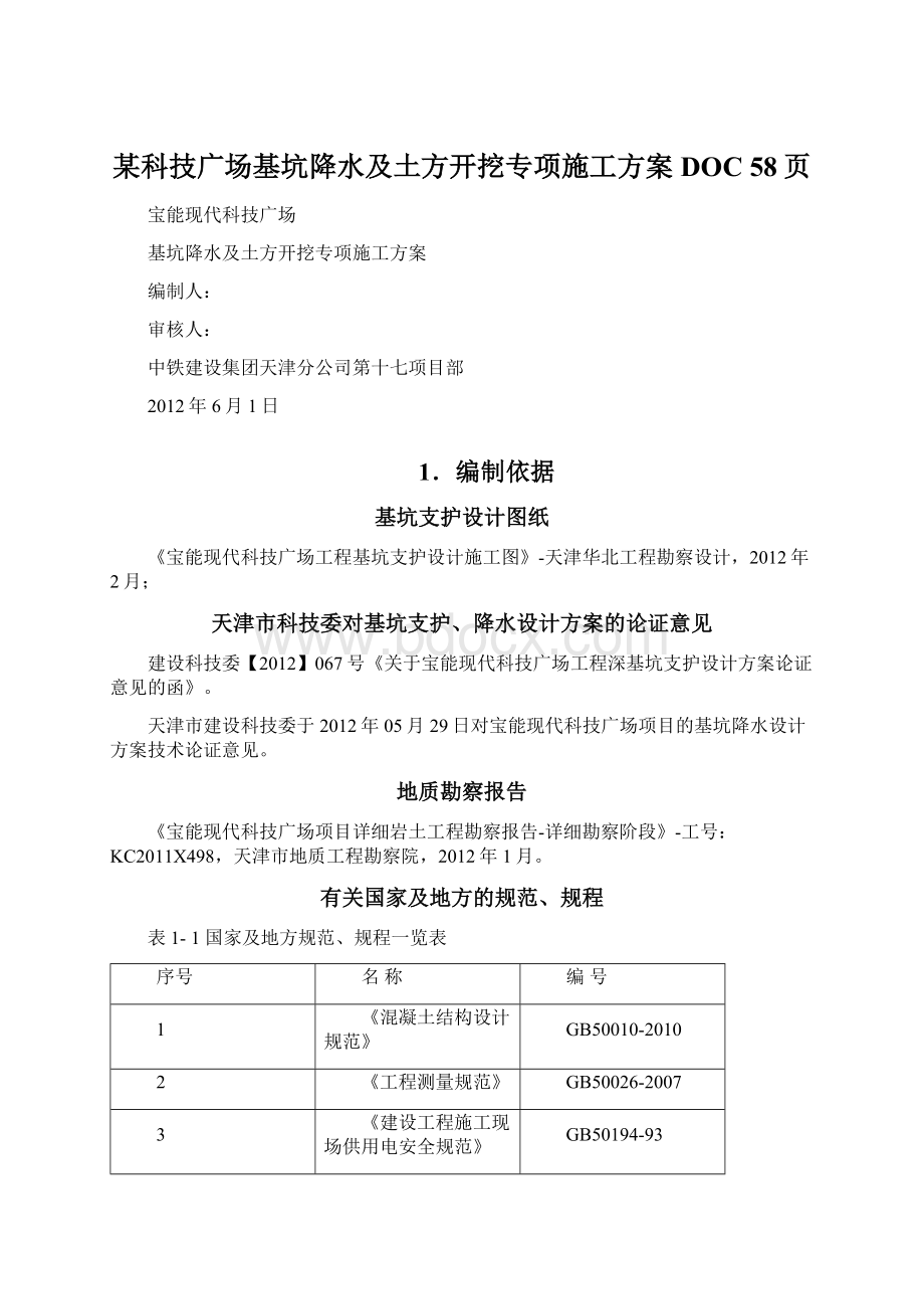 某科技广场基坑降水及土方开挖专项施工方案DOC 58页Word下载.docx_第1页