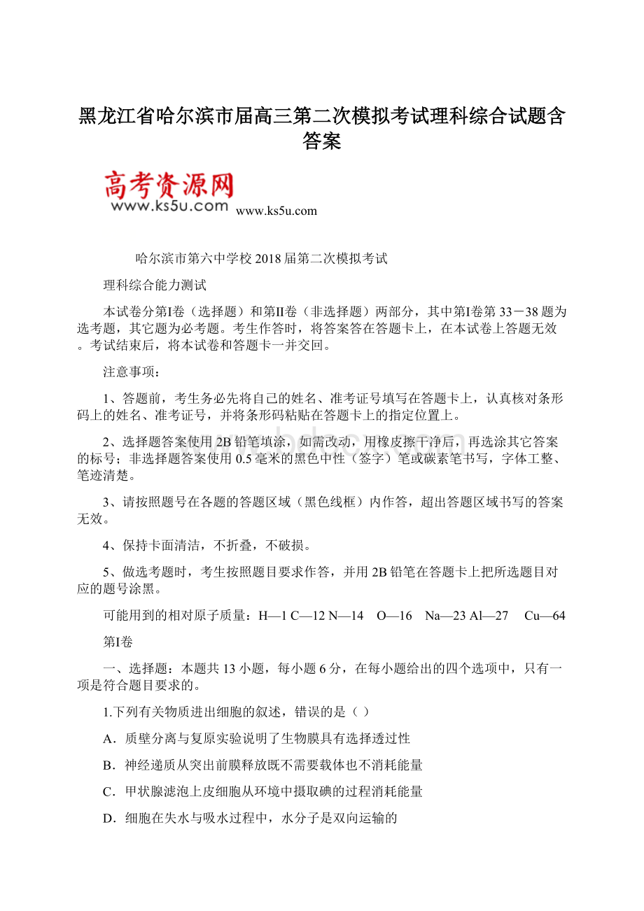 黑龙江省哈尔滨市届高三第二次模拟考试理科综合试题含答案.docx_第1页