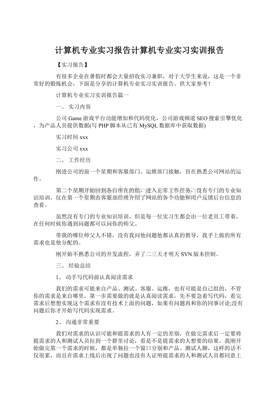 计算机专业实习报告计算机专业实习实训报告.docx