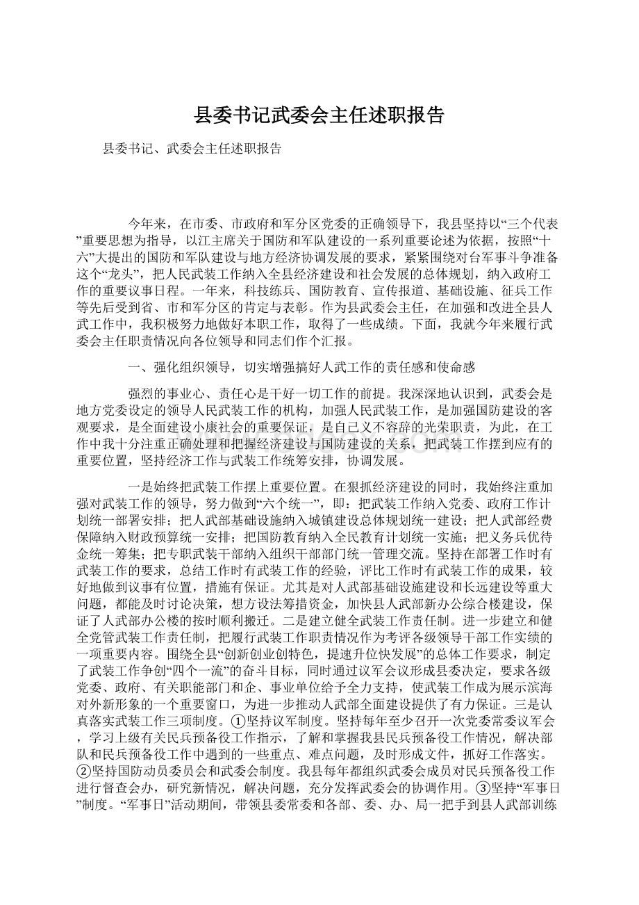 县委书记武委会主任述职报告.docx_第1页