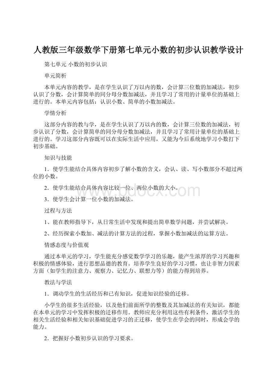 人教版三年级数学下册第七单元小数的初步认识教学设计Word文档格式.docx_第1页