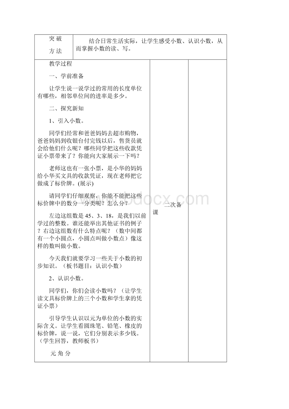 人教版三年级数学下册第七单元小数的初步认识教学设计Word文档格式.docx_第3页