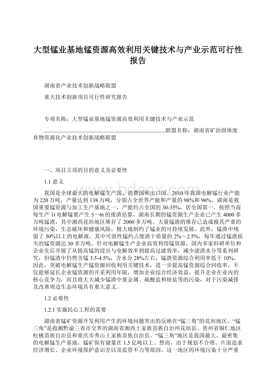 大型锰业基地锰资源高效利用关键技术与产业示范可行性报告Word格式文档下载.docx