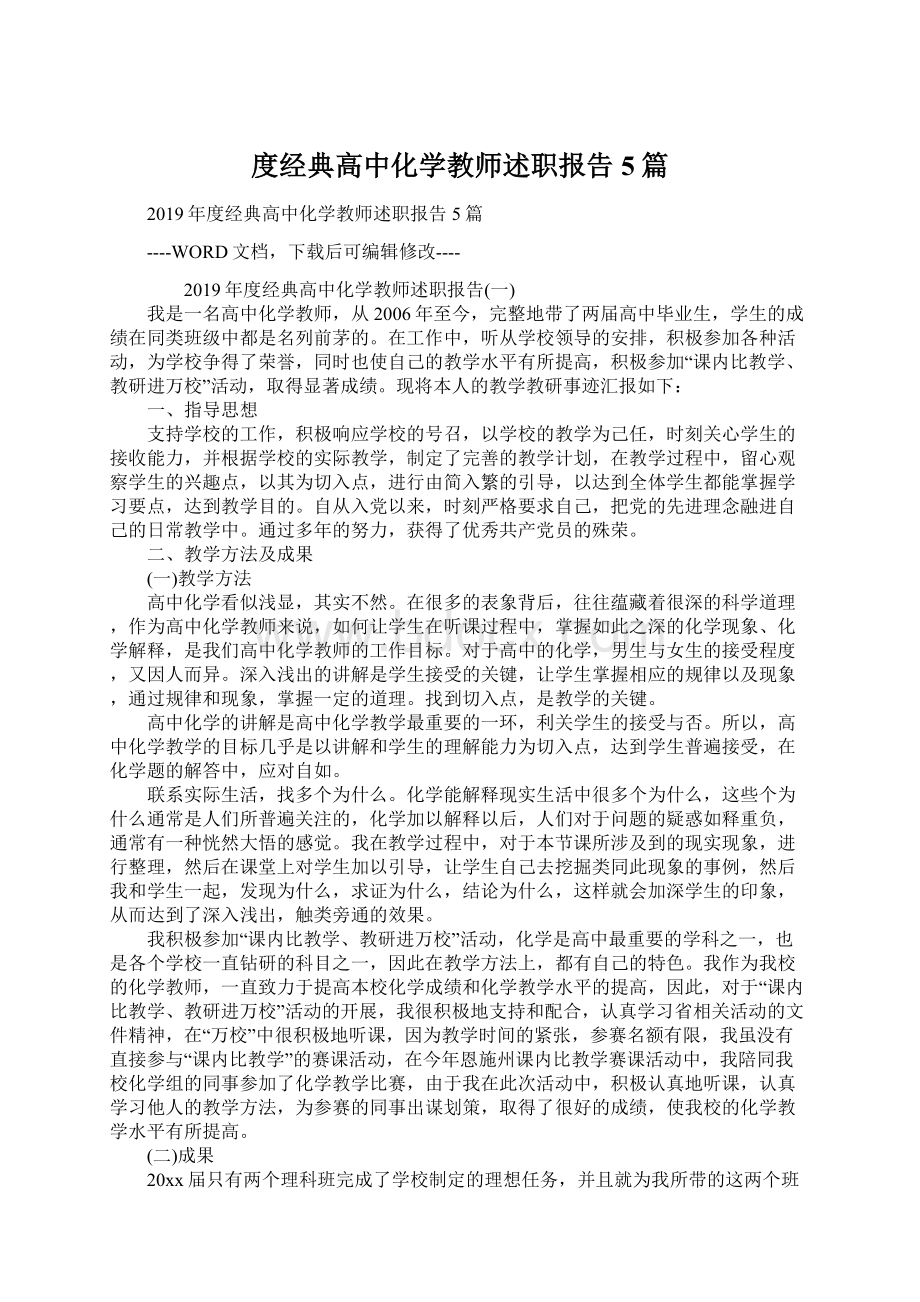 度经典高中化学教师述职报告5篇Word文件下载.docx