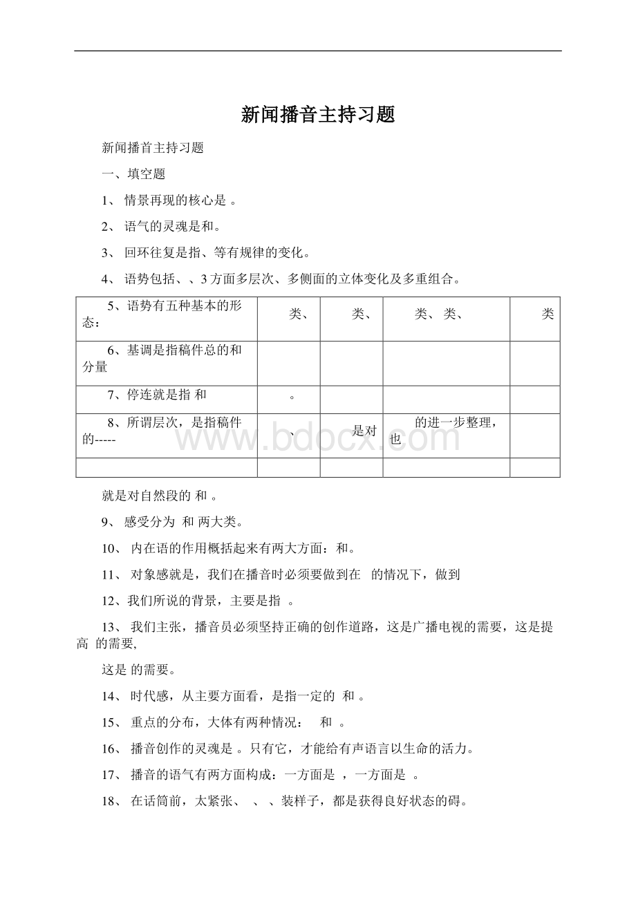 新闻播音主持习题Word下载.docx