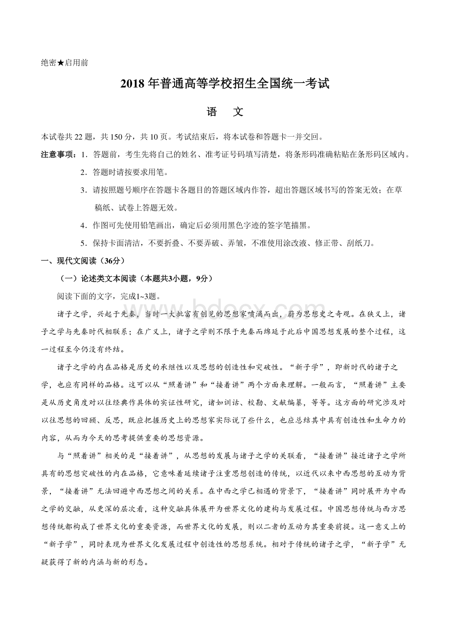 高考全国卷一语文试题汇总含答案.pdf_第1页