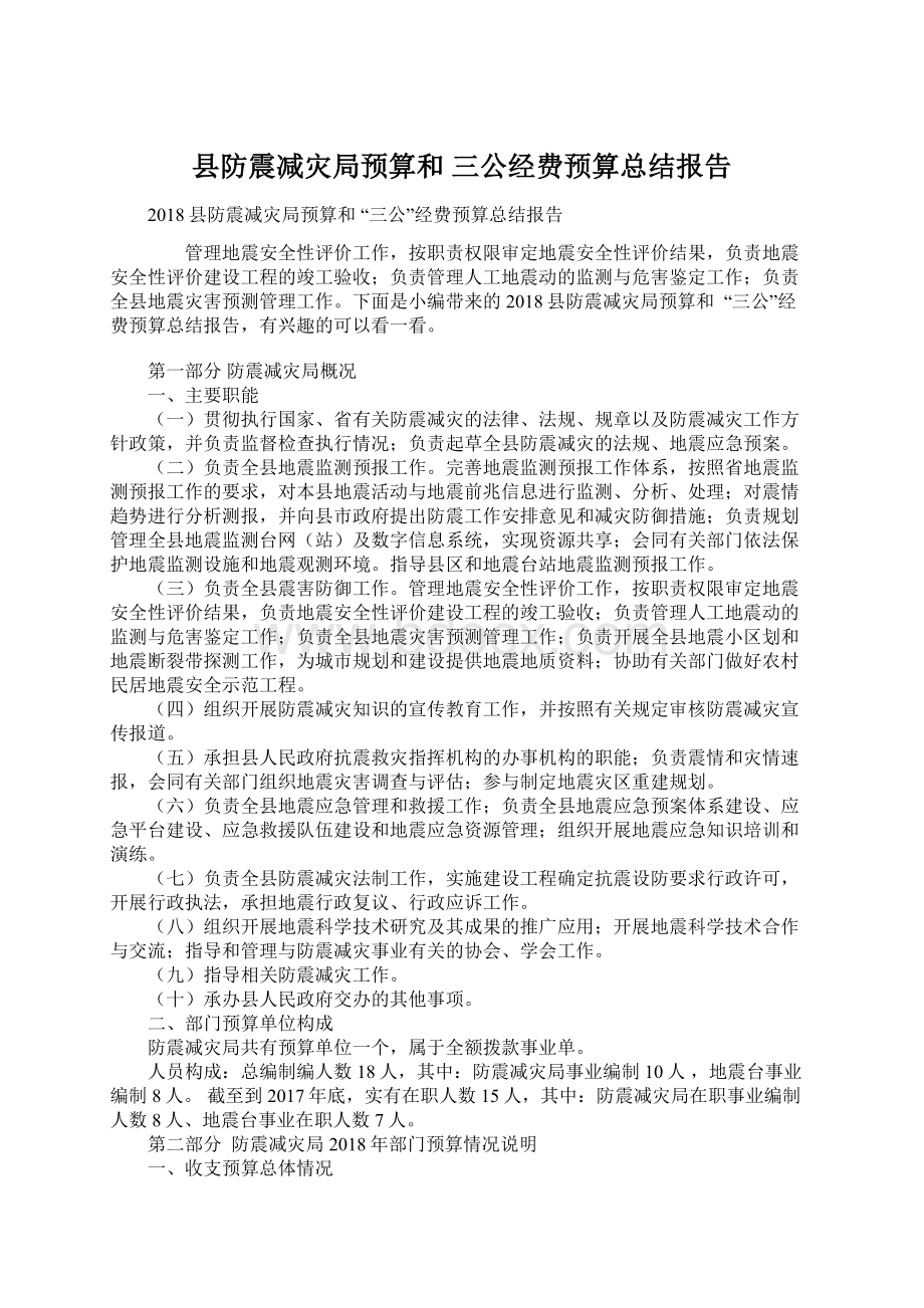 县防震减灾局预算和三公经费预算总结报告.docx