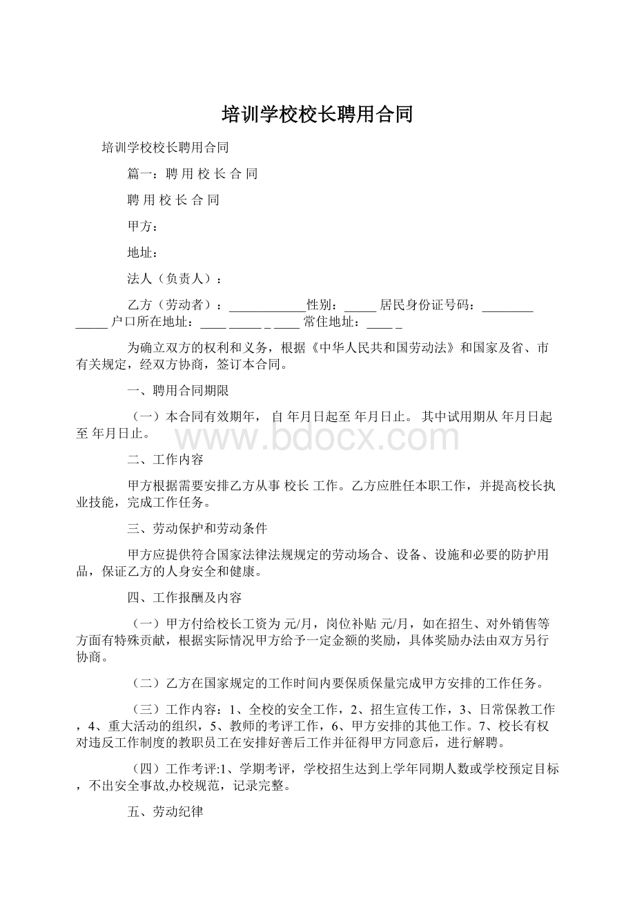 培训学校校长聘用合同Word文档下载推荐.docx_第1页